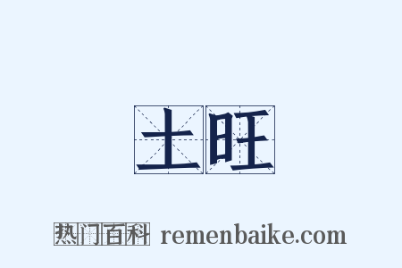 土旺是什么意思的图片